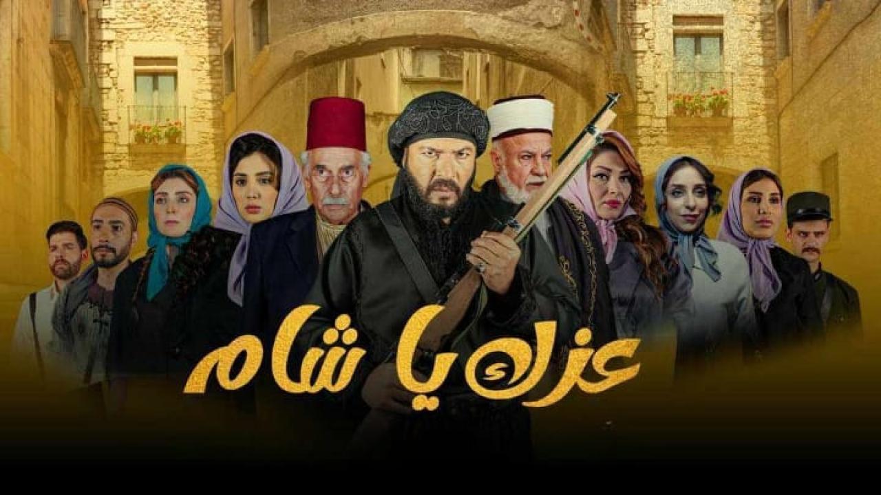 مسلسل عزك يا شام الحلقة 2 الثانية HD