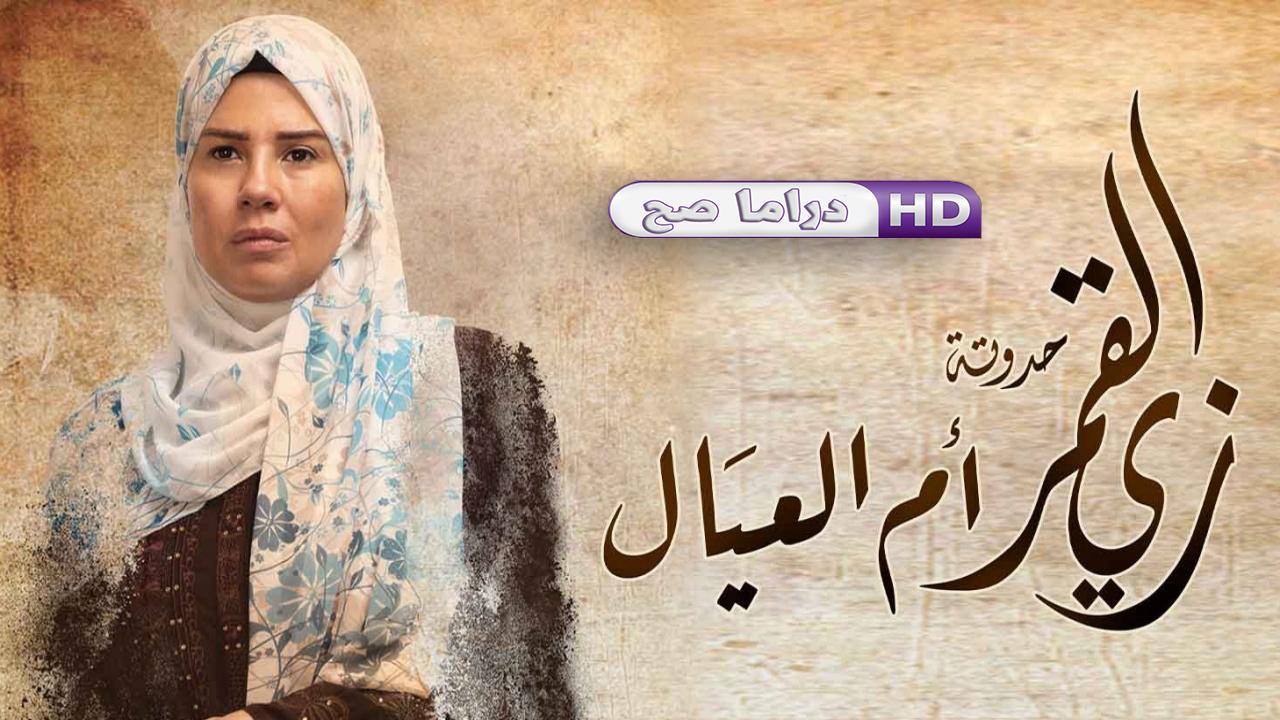 مسلسل زي القمر 2 - أم العيال الحلقة 1 الاولى