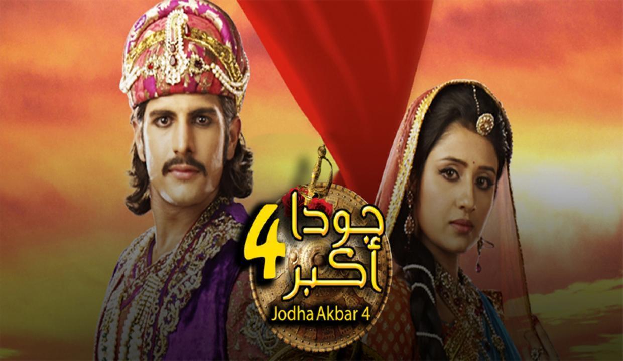 مسلسل جودا اكبر الموسم الرابع الحلقة 25 مدبلجة