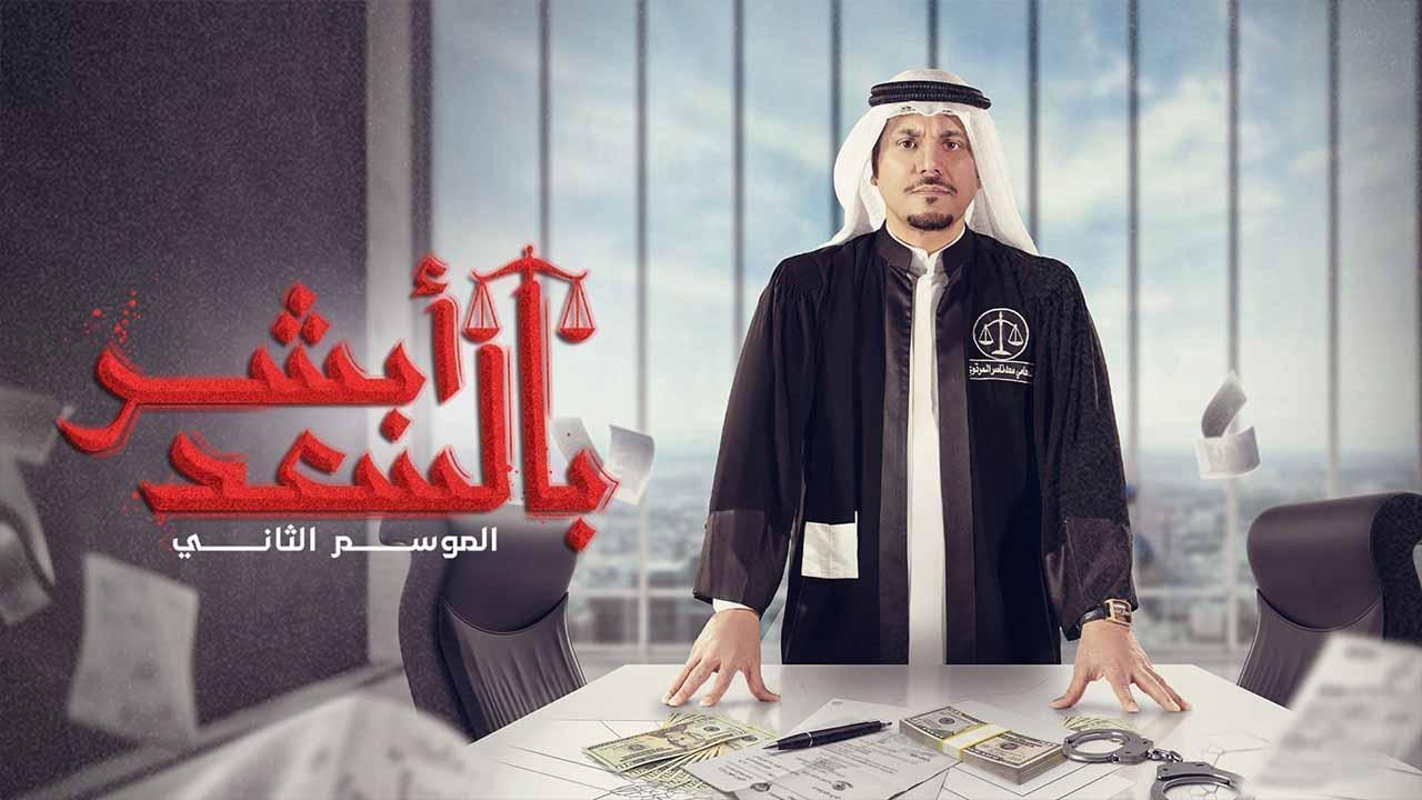 مسلسل ابشر بالسعد 2 الحلقة 27 السابعة والعشرون HD