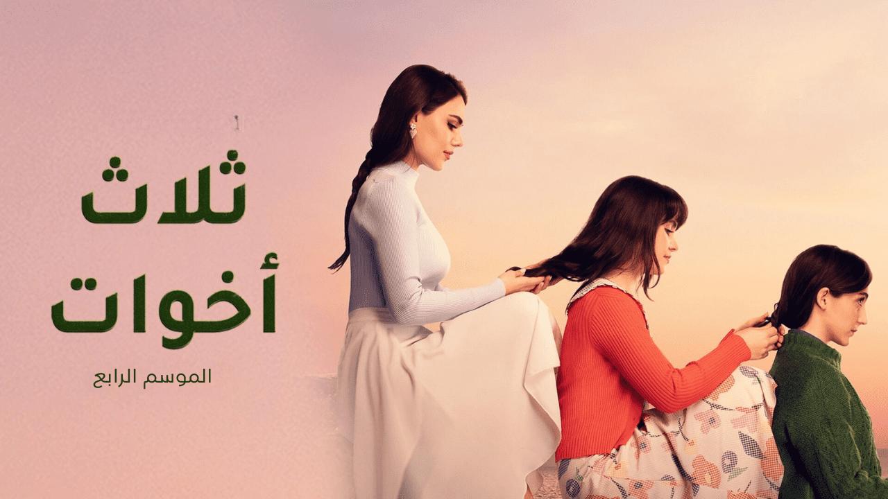 مسلسل ثلاث اخوات 4 الحلقة 26 السادسة والعشرون مدبلج