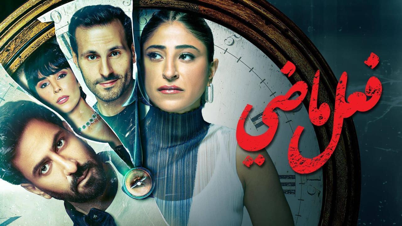 مسلسل فعل ماضي الحلقة 1 الاولي