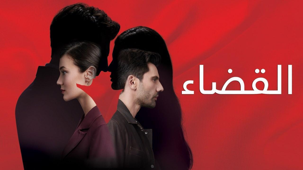 مسلسل القضاء الحلقة 67 السابعة والستون مترجمة HD