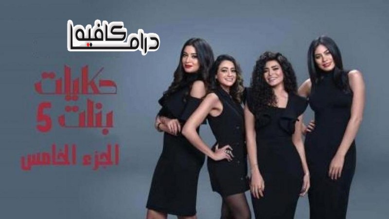 مسلسل حكايات بنات الجزء الخامس الحلقة 11 الحادية عشر