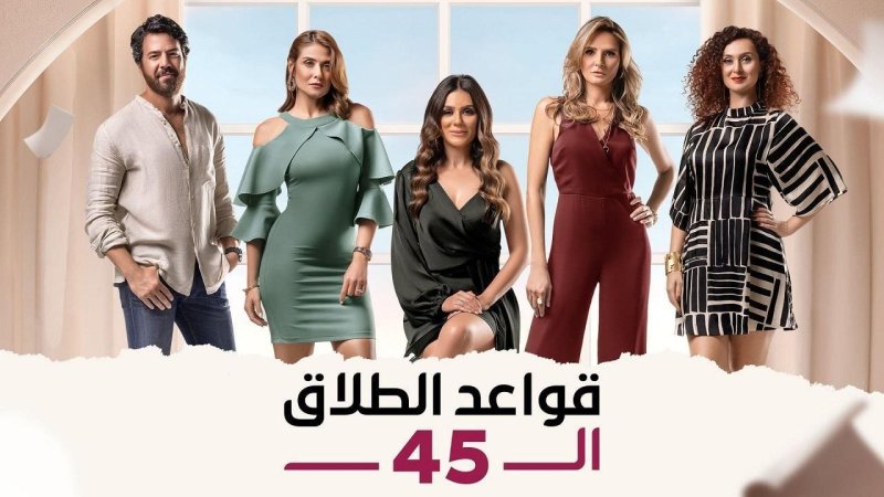 مسلسل قواعد الطلاق الـ45 الحلقة 39 التاسعة والثلاثون