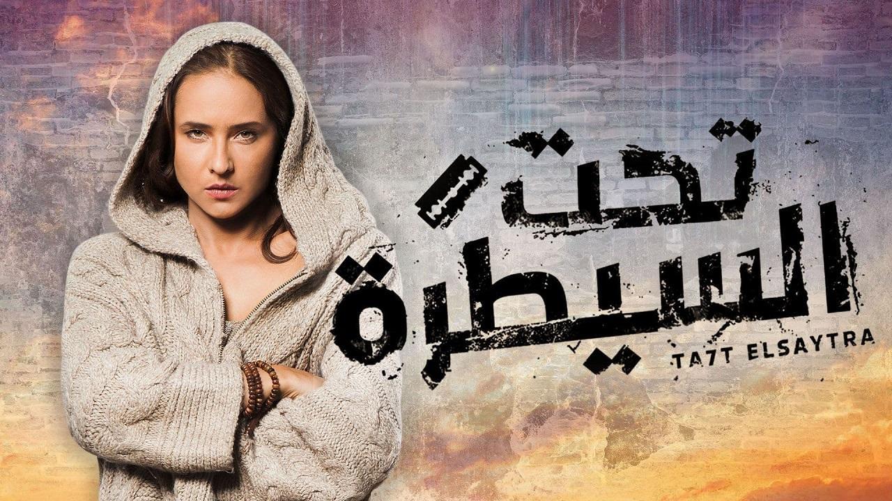 مسلسل تحت السيطرة الحلقة 3 الثالثة