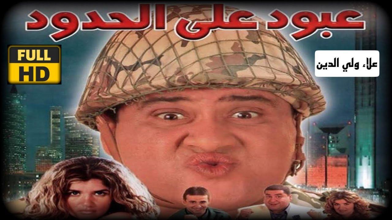 فيلم عبود على الحدود 1999 كامل HD