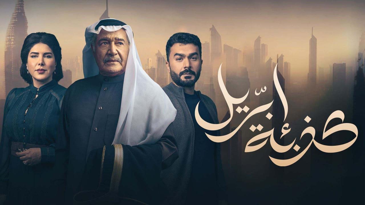 مسلسل كذبة ابريل الحلقة 12 الثانية عشر