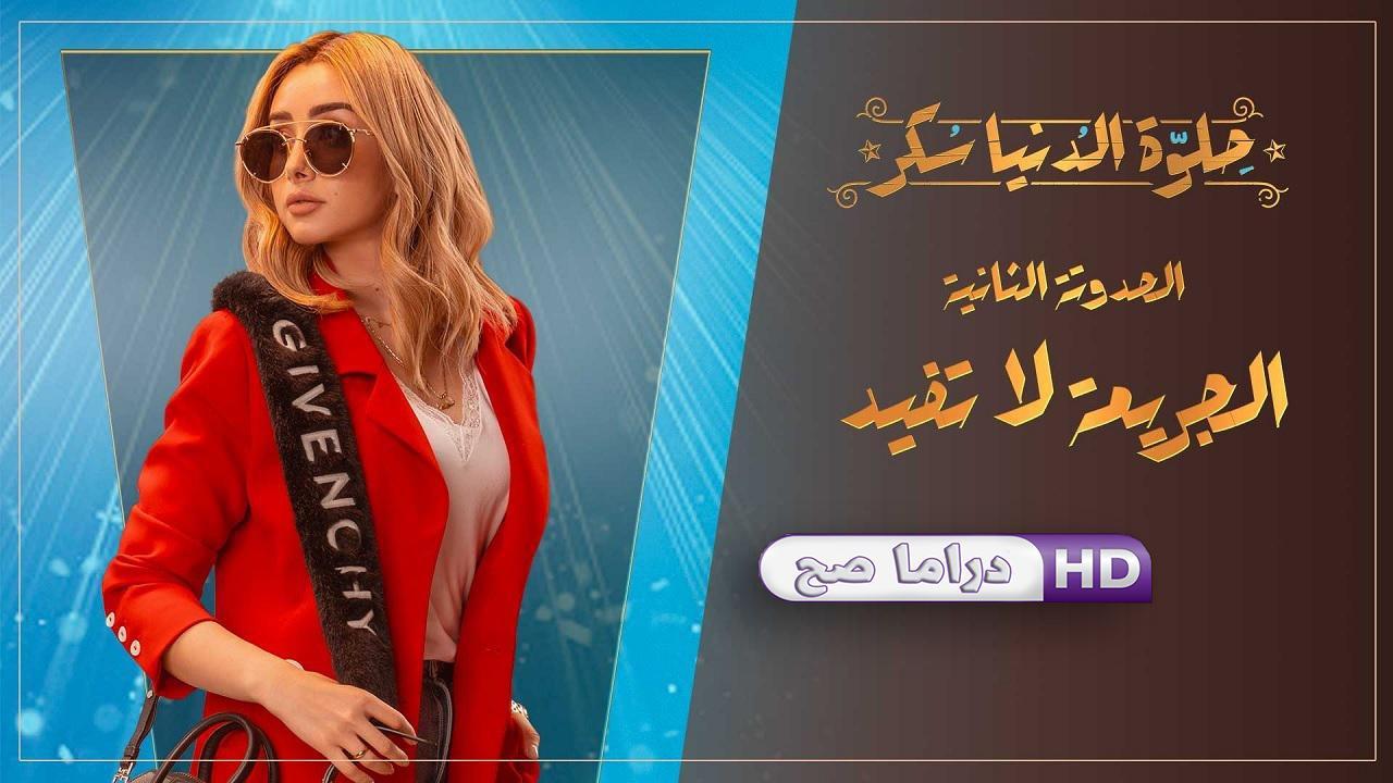 مسلسل حلوة الدنيا سكر - الجريمة لاتفيد الحلقة 5 الخامسة