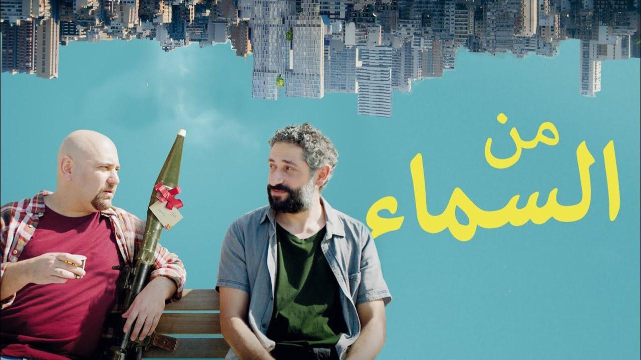 فيلم من السماء 2016 كامل HD