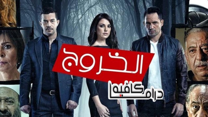 مسلسل الخروج الحلقة 5 الخامسة