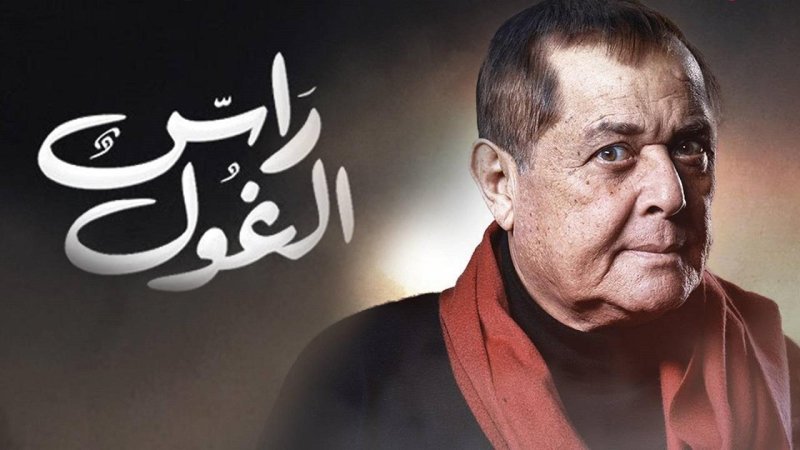 مسلسل راس الغول الحلقة 14 الرابعة عشر