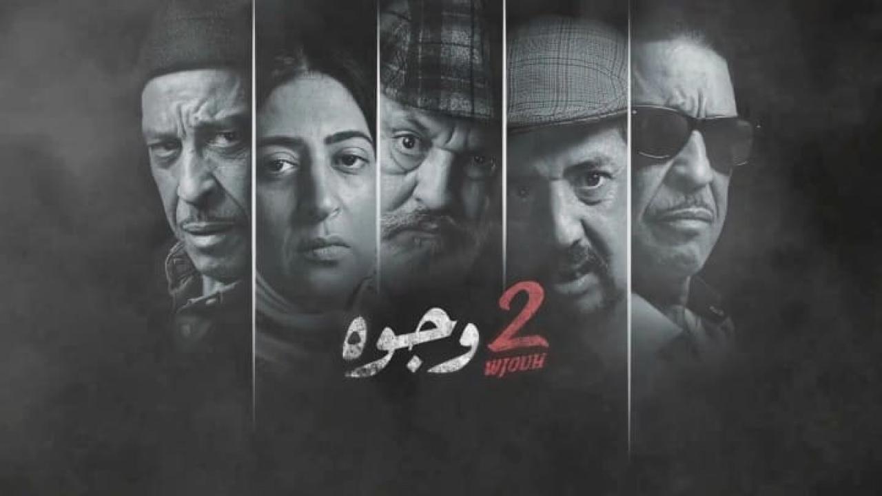 مسلسل 2 وجوه الحلقة 25 الخامسة والعشرون HD