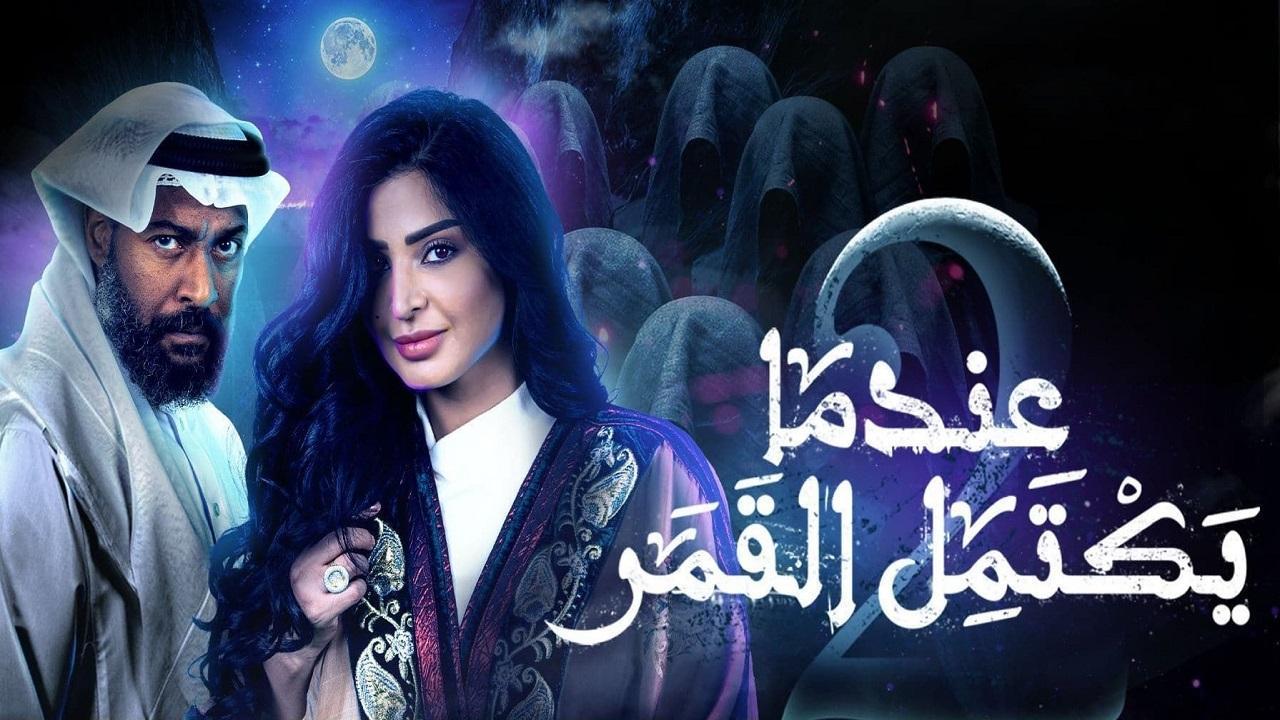مسلسل عندما يكتمل القمر 2 الحلقة 8 الثامنة