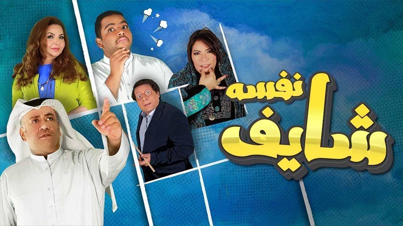 مسلسل شايف نفسه الحلقة 8 الثامنة