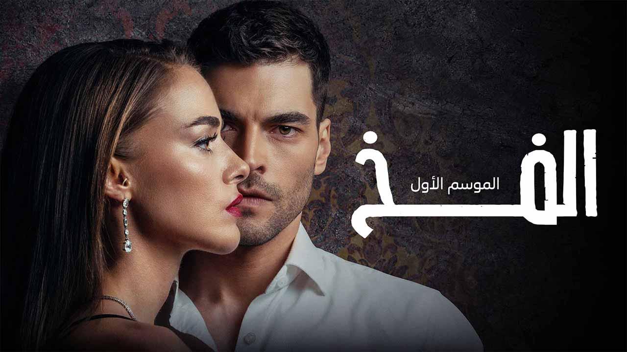 مسلسل الفخ الحلقة 27 السابعة والعشرون مدبلج