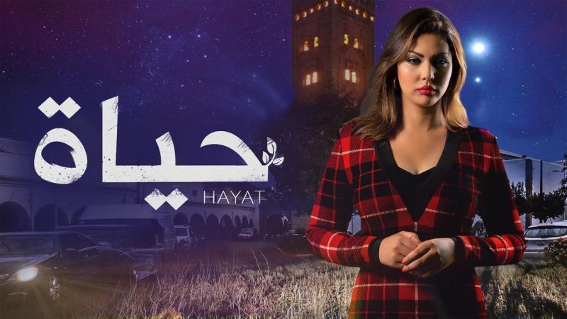 مسلسل حياة الحلقة 15 الخامسة عشر