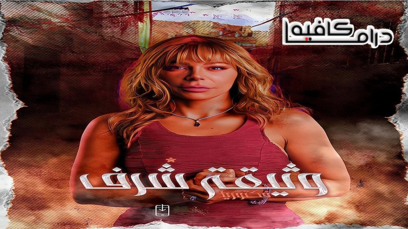 مسلسل وثيقة شرف الحلقة 1 الاولي