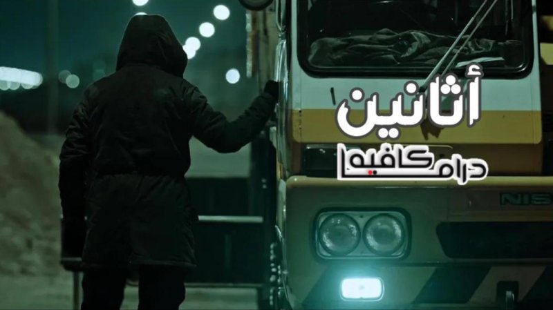 مسلسل اثانين الحلقة 2 الثانية