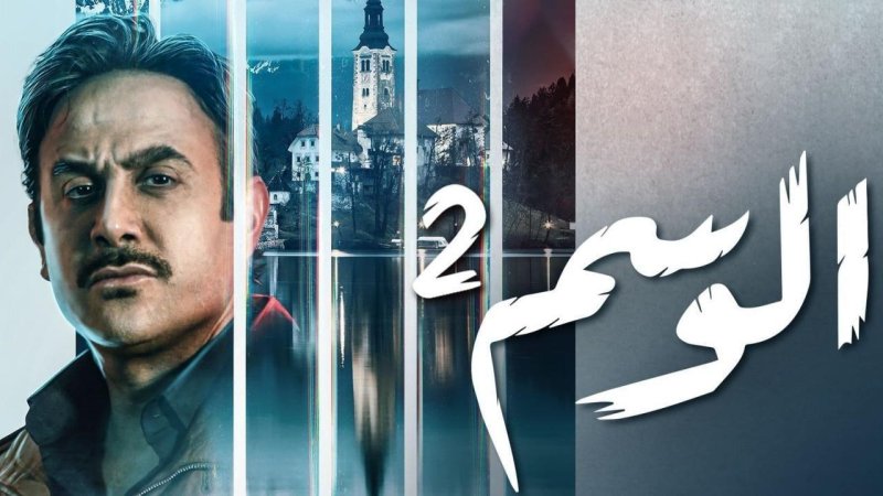 مسلسل الوسم 2 الحلقة 7 السابعة والاخيرة