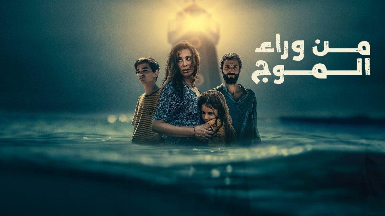 فيلم من وراء الموج 2025 كامل بجودة HD