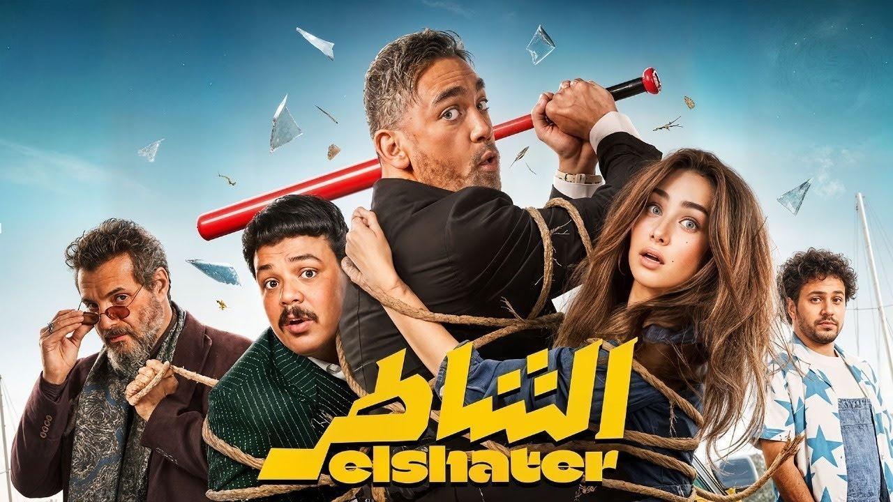 فيلم الشاطر 2025 كامل بجودة HD
