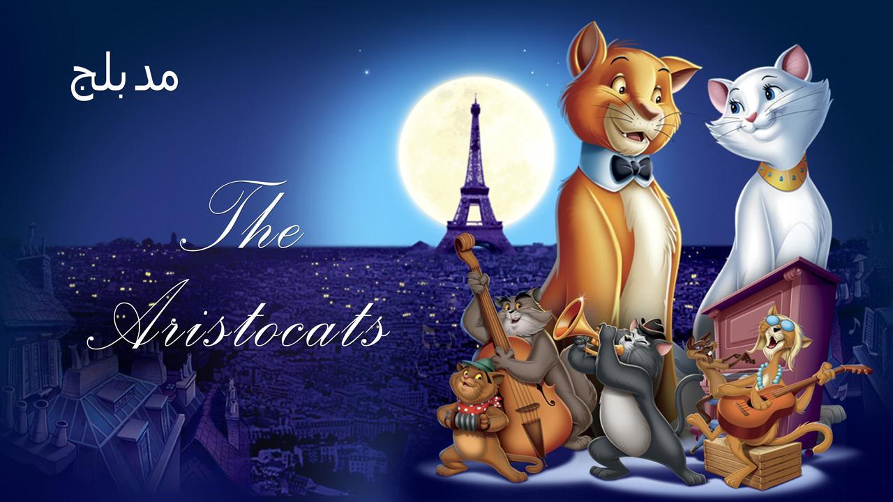 فيلم The Aristocats 1970 مدبلج كامل بجودة HD