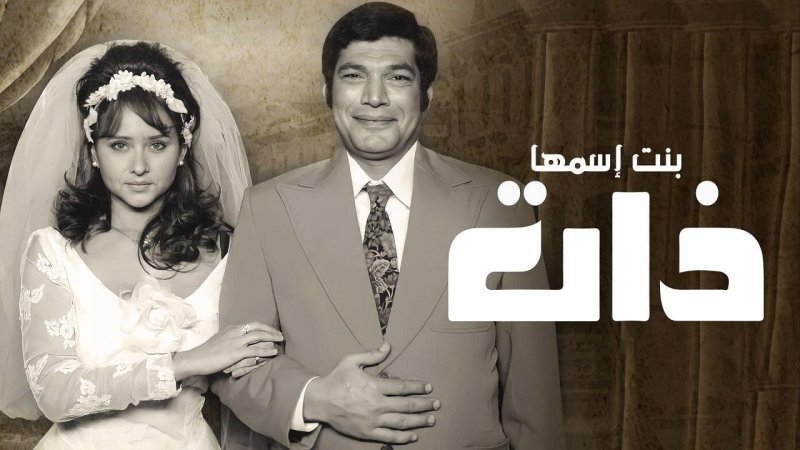 مسلسل بنت اسمها ذات الحلقة 1 الاولي