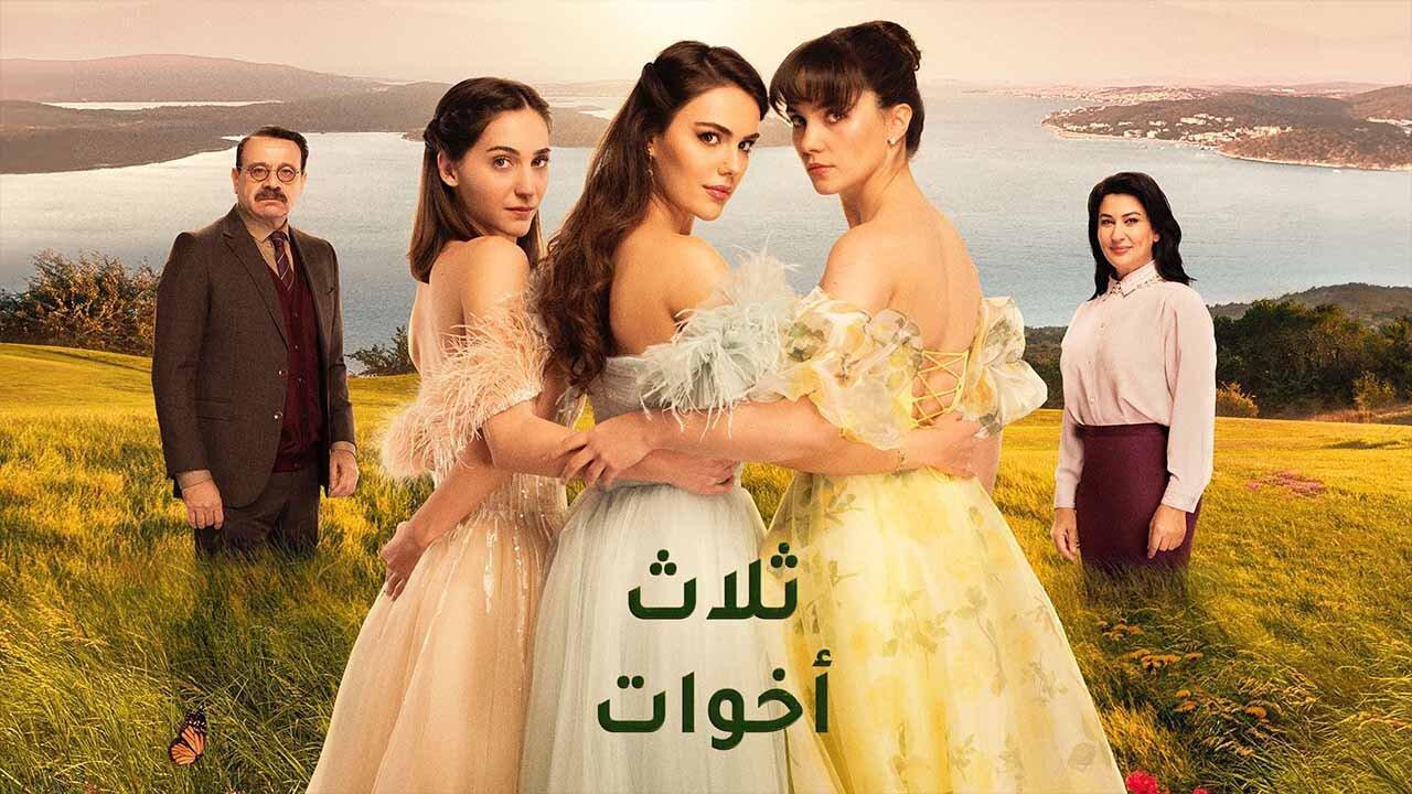 مسلسل ثلاث اخوات الحلقة 2 الثانية مدبلجة