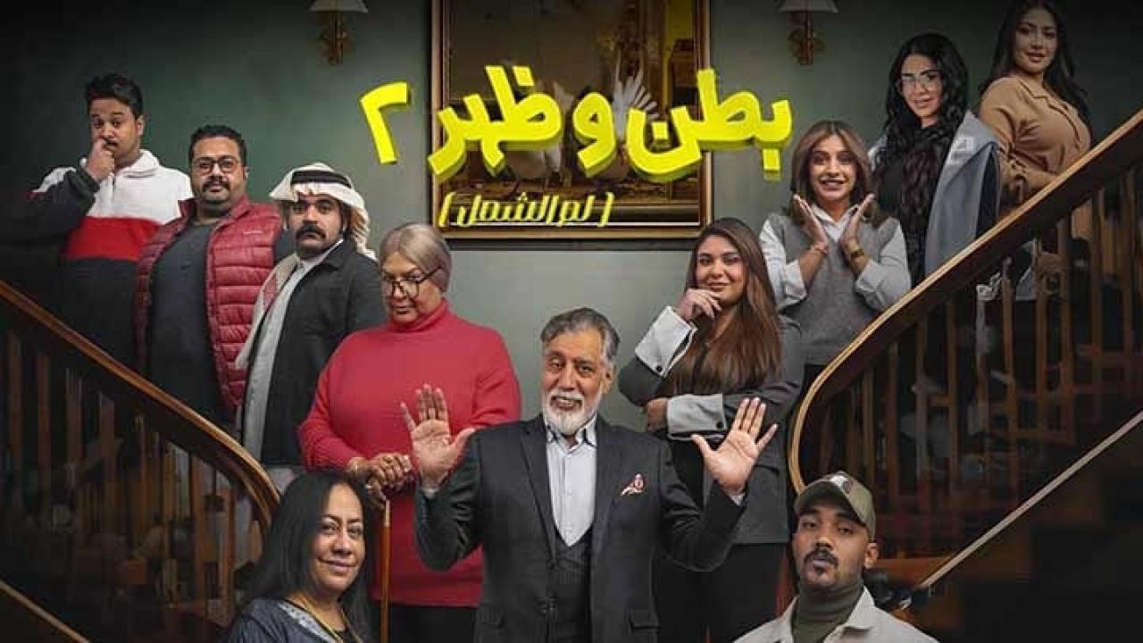 مسلسل بطن وظهر 2 الحلقة 9 التاسعة HD