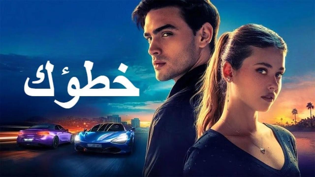 فيلم Your Fault 2 2024 مدبلج HD كامل