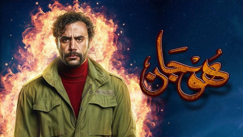 مسلسل هوجان الحلقة 27 السابعة والعشرون