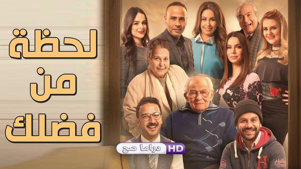 مسلسل نصيبي وقسمتك 2 - لحظة من فضلك الحلقة 3 الثالثة