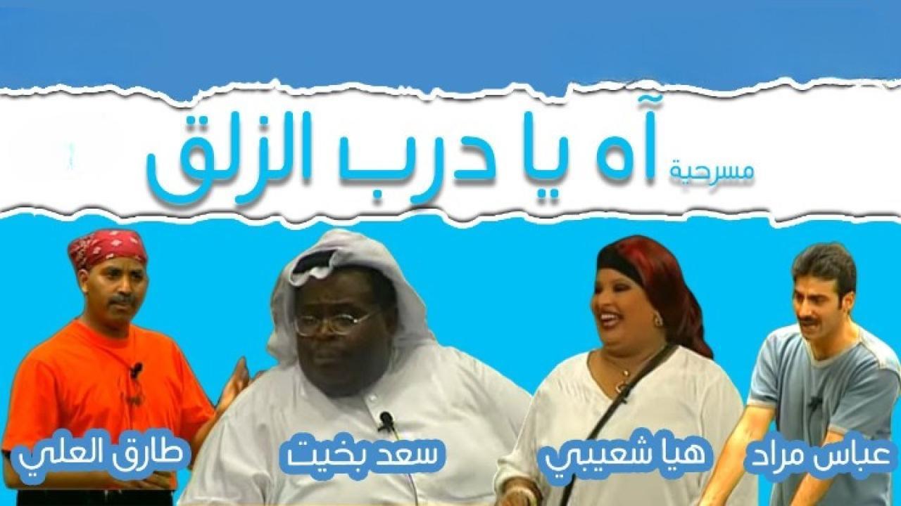 مسرحية آه يا درب الزلق 2001 كاملة HD