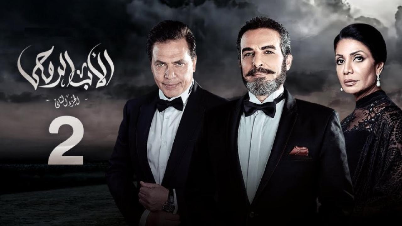 مسلسل الأب الروحي الجزء الثاني الحلقة 29 التاسعة والعشرون