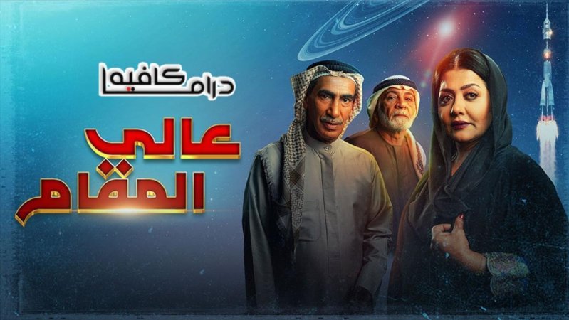 مسلسل عالي المقام الحلقة 25 الخامسة والعشرون