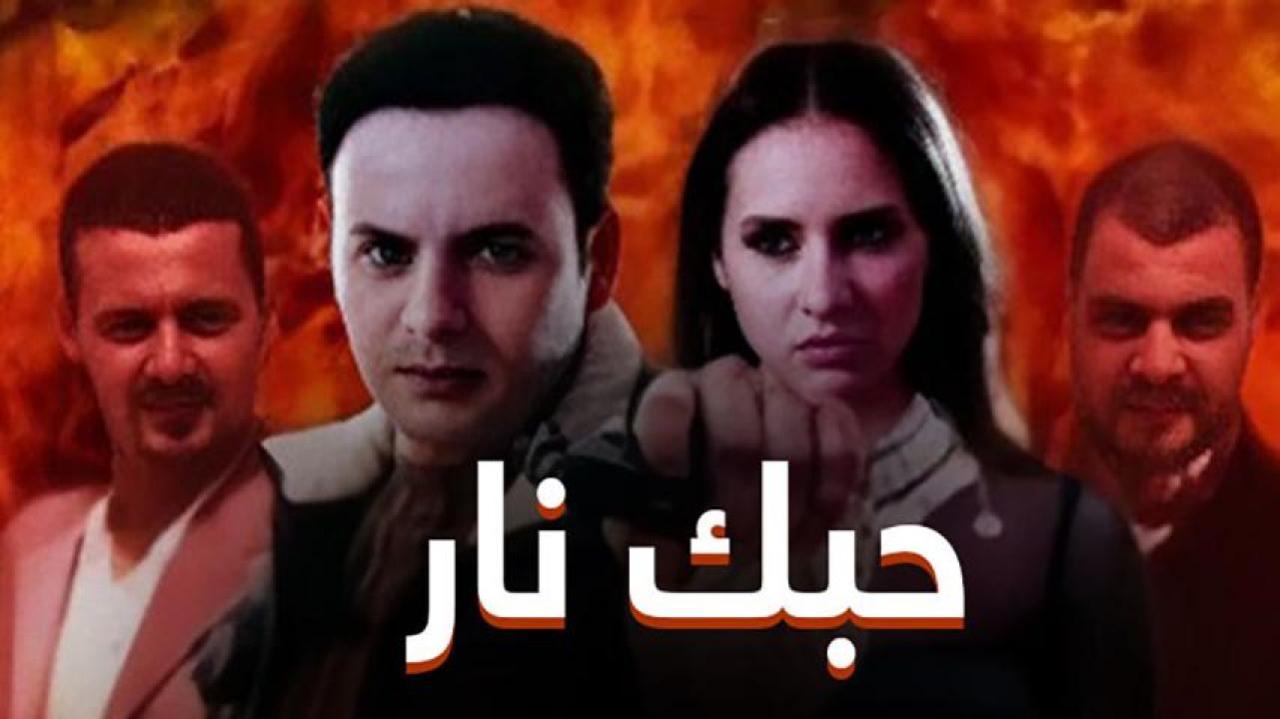 فيلم حبك نار 2004 كامل HD