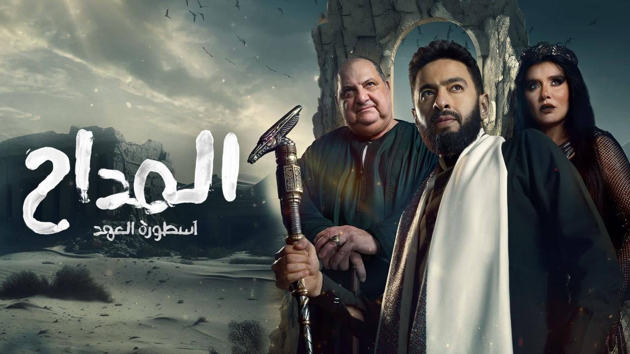مسلسل المداح 5 الحلقة 30 الثلاثون والاخيرة