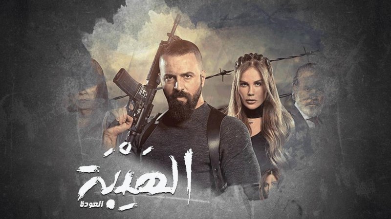 مسلسل الهيبة 2 - العودة الحلقة 20 العشرون