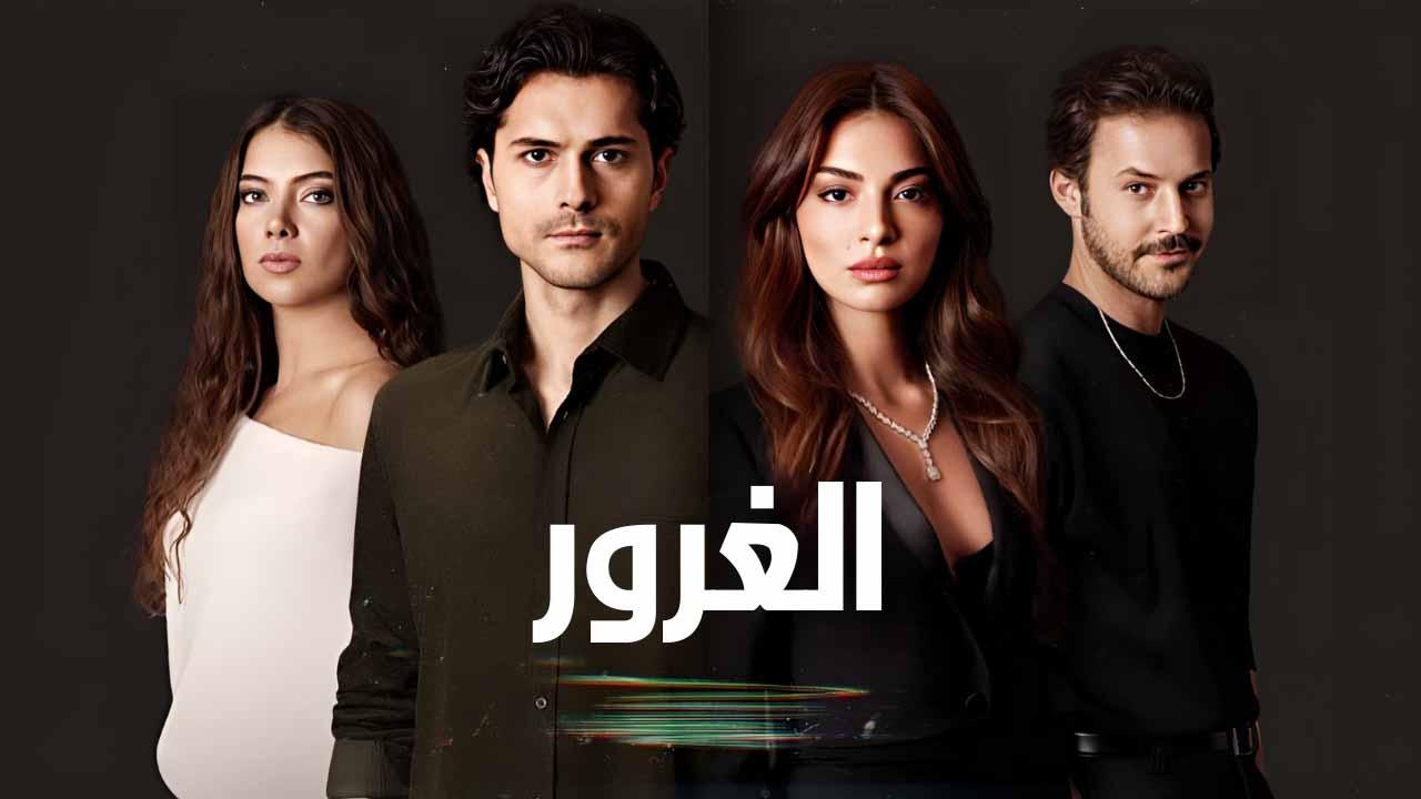 مسلسل الغرور الحلقة 1 الاولى مدبلج HD