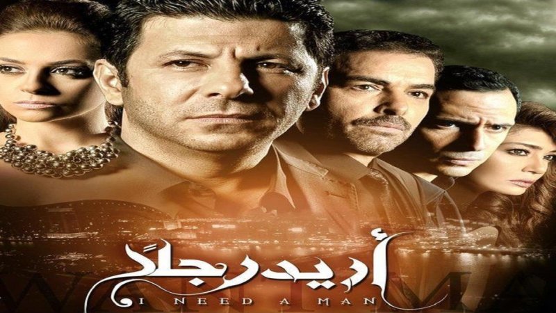 مسلسل أريد رجلا 2 الحلقة 15 الخامسة عشر