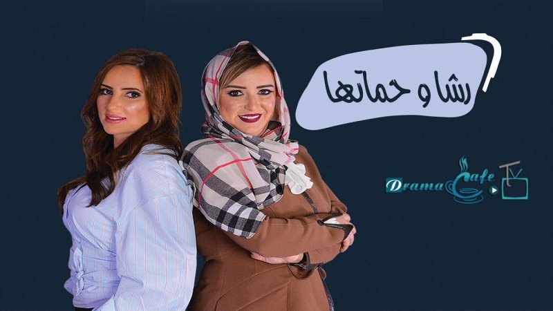 مسلسل رشا وحماتها الحلقة 26 السادسة والعشرون