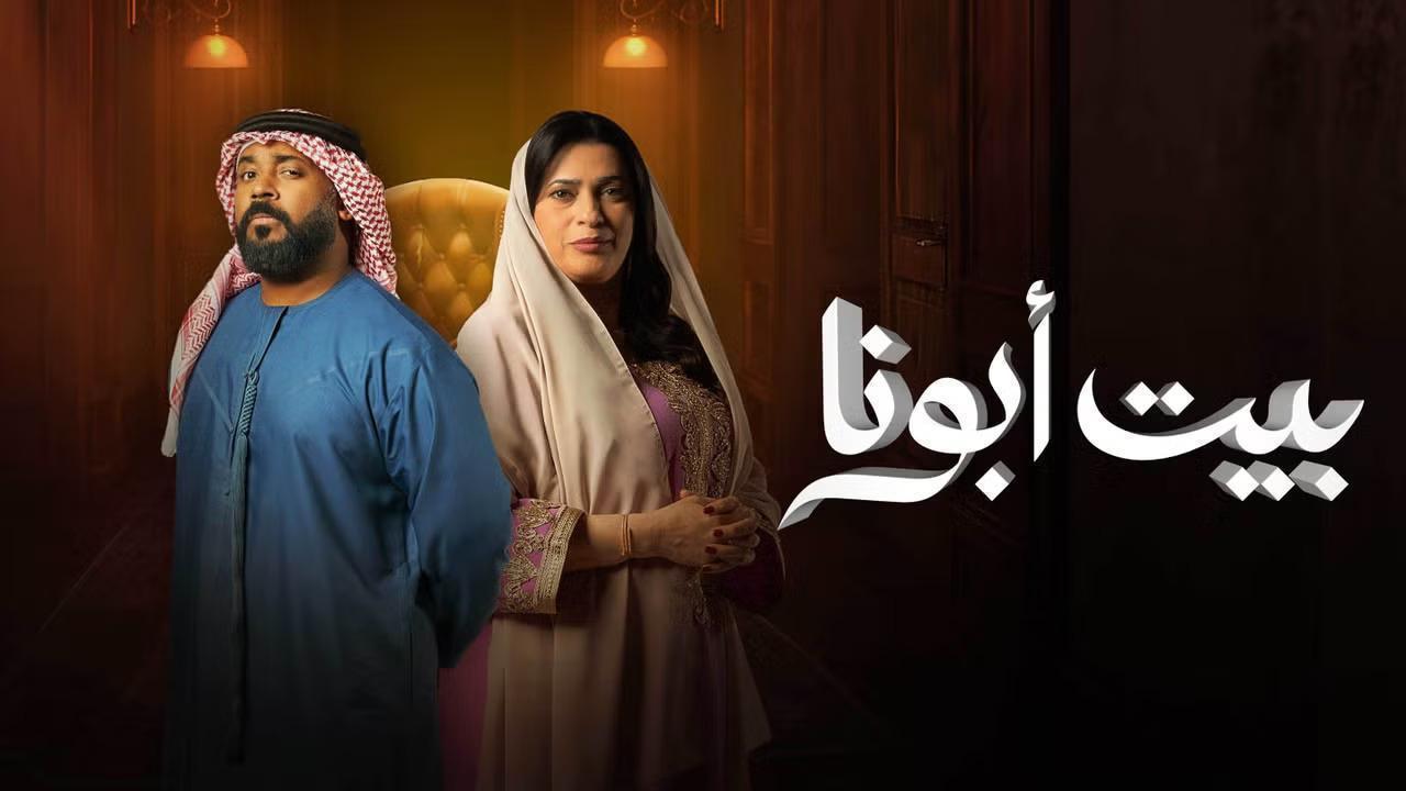 مسلسل بيت ابونا الحلقة 23 الثالثة والعشرون