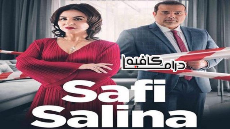 مسلسل صافي سالينا الحلقة 4 الرابعة