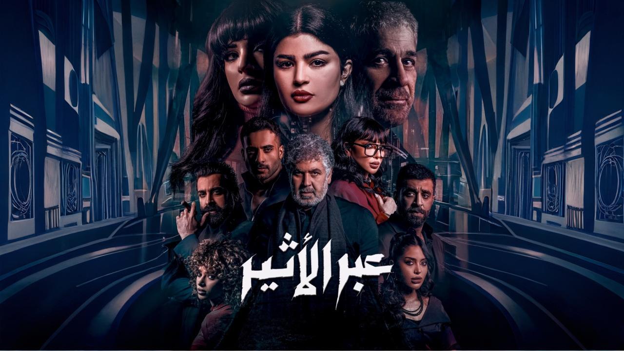 مسلسل عبر الأثير الحلقة 1 الاولي
