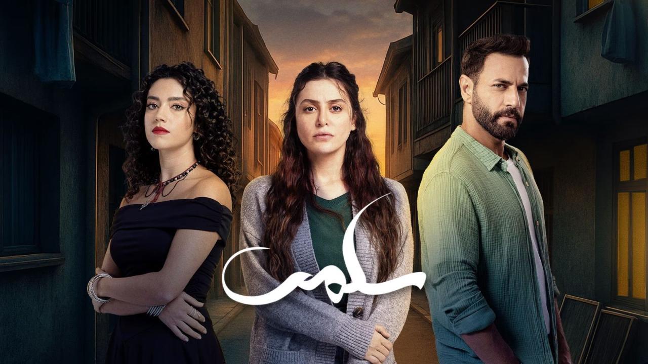 مسلسل سلمى الحلقة 2 الثانية