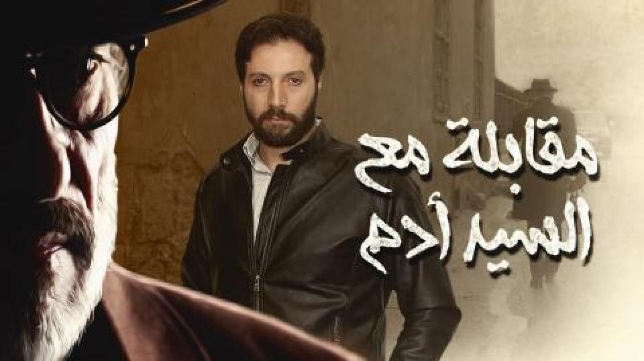 مسلسل مقابلة مع السيد ادم الحلقة 4