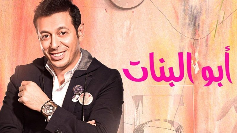 مسلسل ابو البنات الحلقة 1 الاولي
