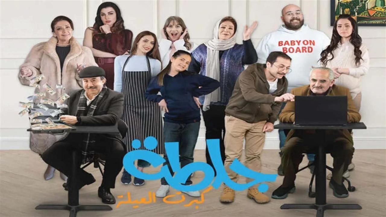 مسلسل جلطة 5 : كبرت العيلة الحلقة 17 االسابعة عشر