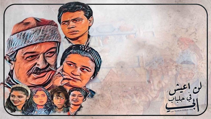 مسلسل لن اعيش ف جلباب ابي الحلقة 7 السابعة